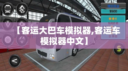 【客运大巴车模拟器,客运车模拟器中文】