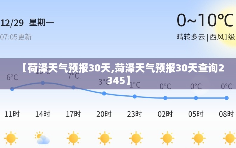 【荷泽天气预报30天,菏泽天气预报30天查询2345】 【荷泽天气预报30天,菏泽天气预报30天查询2345】