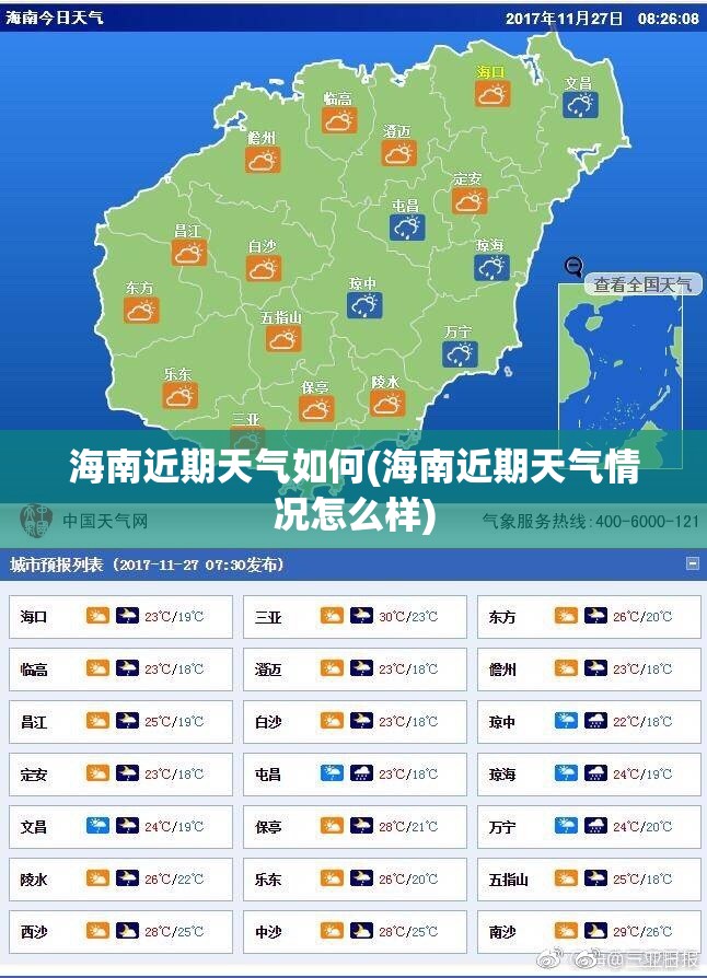 海南近期天气如何(海南近期天气情况怎么样) 海南近期天气如何(海南近期天气情况怎么样)