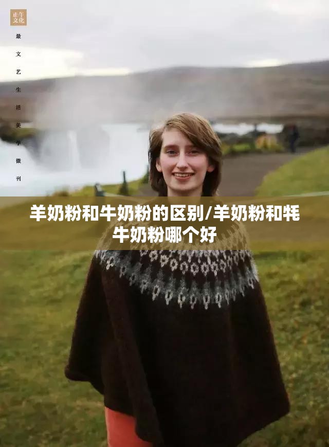羊奶粉和牛奶粉的区别/羊奶粉和牦牛奶粉哪个好