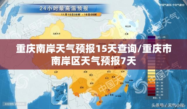 重庆南岸天气预报15天查询/重庆市南岸区天气预报7天 重庆南岸天气预报15天查询/重庆市南岸区天气预报7天