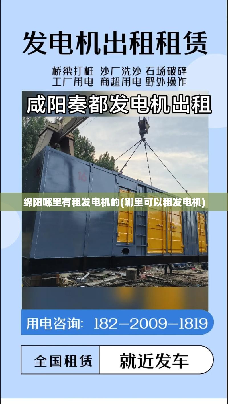 绵阳哪里有租发电机的(哪里可以租发电机) 绵阳哪里有租发电机的(哪里可以租发电机)