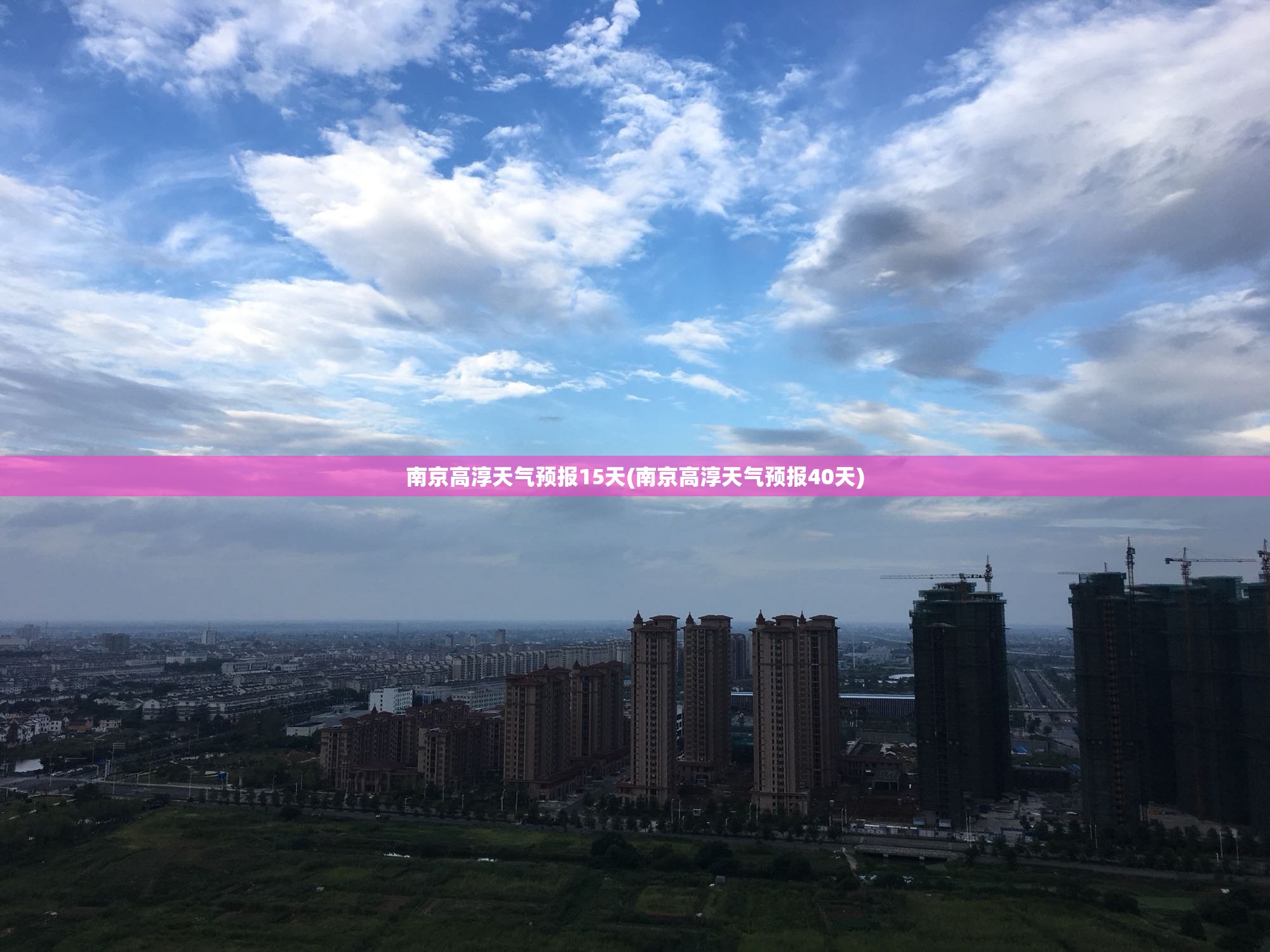 南京高淳天气预报15天(南京高淳天气预报40天)