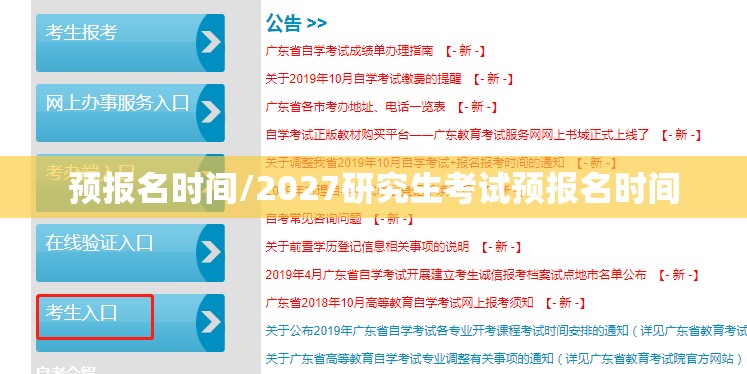 预报名时间/2027研究生考试预报名时间