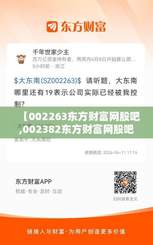 【002263东方财富网股吧,002382东方财富网股吧】 【002263东方财富网股吧,002382东方财富网股吧】