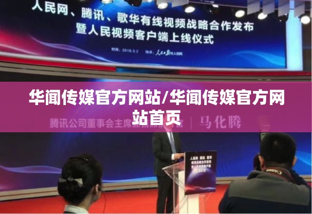 华闻传媒官方网站/华闻传媒官方网站首页