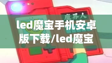 led魔宝手机安卓版下载/led魔宝app 安卓版下载