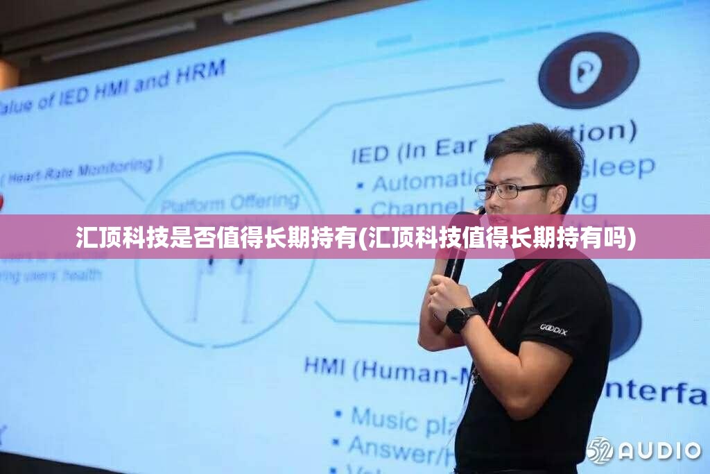 汇顶科技是否值得长期持有(汇顶科技值得长期持有吗) 汇顶科技是否值得长期持有(汇顶科技值得长期持有吗)