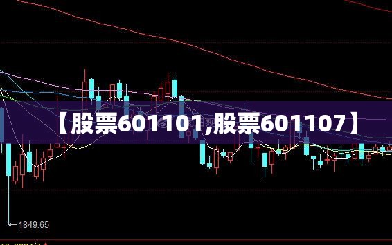 【股票601101,股票601107】