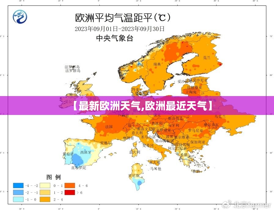 【最新欧洲天气,欧洲最近天气】 【最新欧洲天气,欧洲最近天气】