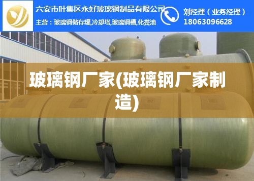 玻璃钢厂家(玻璃钢厂家制造) 玻璃钢厂家(玻璃钢厂家制造)
