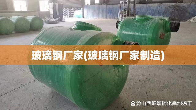玻璃钢厂家(玻璃钢厂家制造) 玻璃钢厂家(玻璃钢厂家制造)