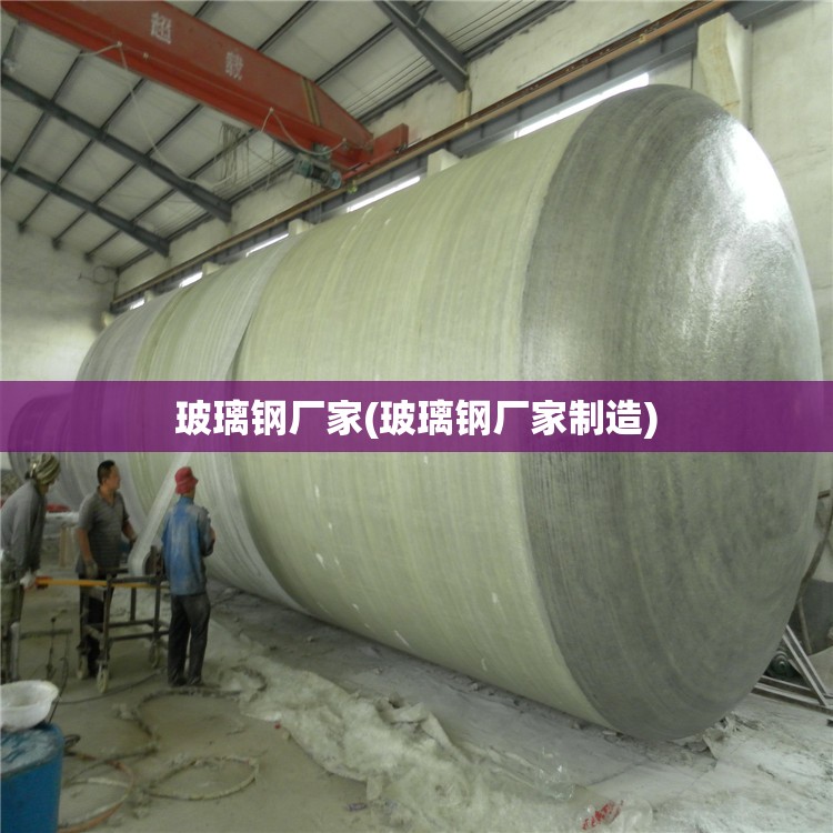 玻璃钢厂家(玻璃钢厂家制造) 玻璃钢厂家(玻璃钢厂家制造)