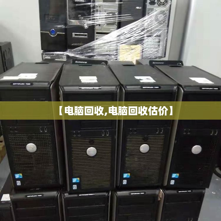 【电脑回收,电脑回收估价】 【电脑回收,电脑回收估价】