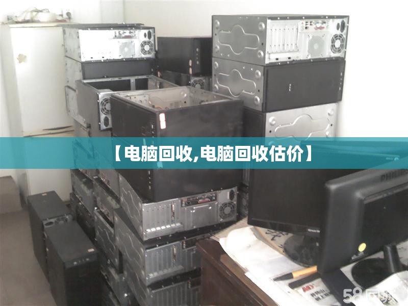 【电脑回收,电脑回收估价】 【电脑回收,电脑回收估价】