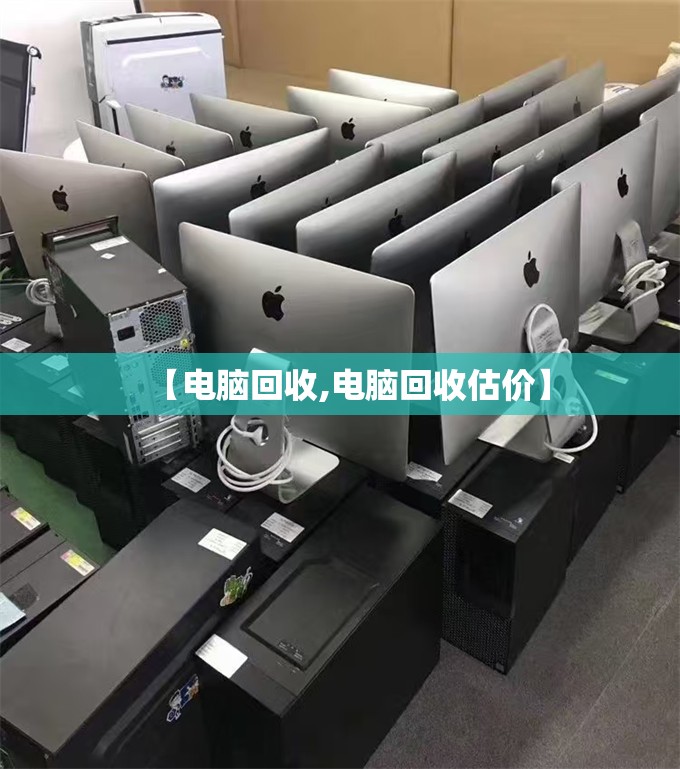 【电脑回收,电脑回收估价】 【电脑回收,电脑回收估价】