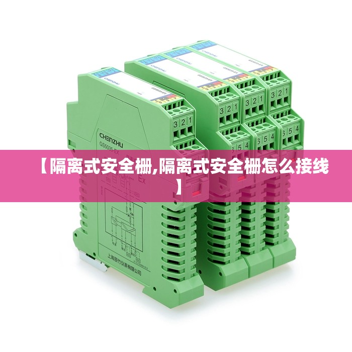 【隔离式安全栅,隔离式安全栅怎么接线】 【隔离式安全栅,隔离式安全栅怎么接线】