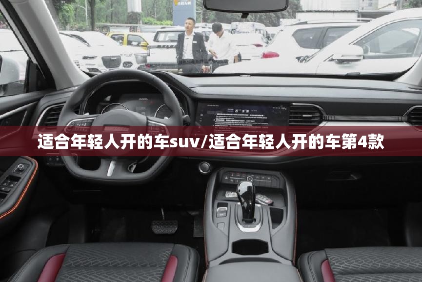 适合年轻人开的车suv/适合年轻人开的车第4款 适合年轻人开的车suv/适合年轻人开的车第4款