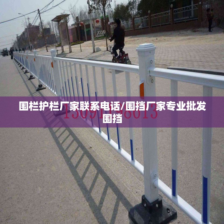 围栏护栏厂家联系电话/围挡厂家专业批发围挡 围栏护栏厂家联系电话/围挡厂家专业批发围挡