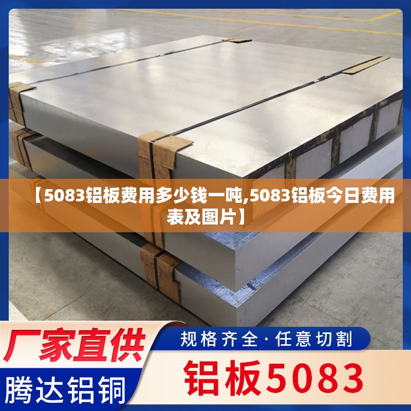 【5083铝板费用多少钱一吨,5083铝板今日费用表及图片】