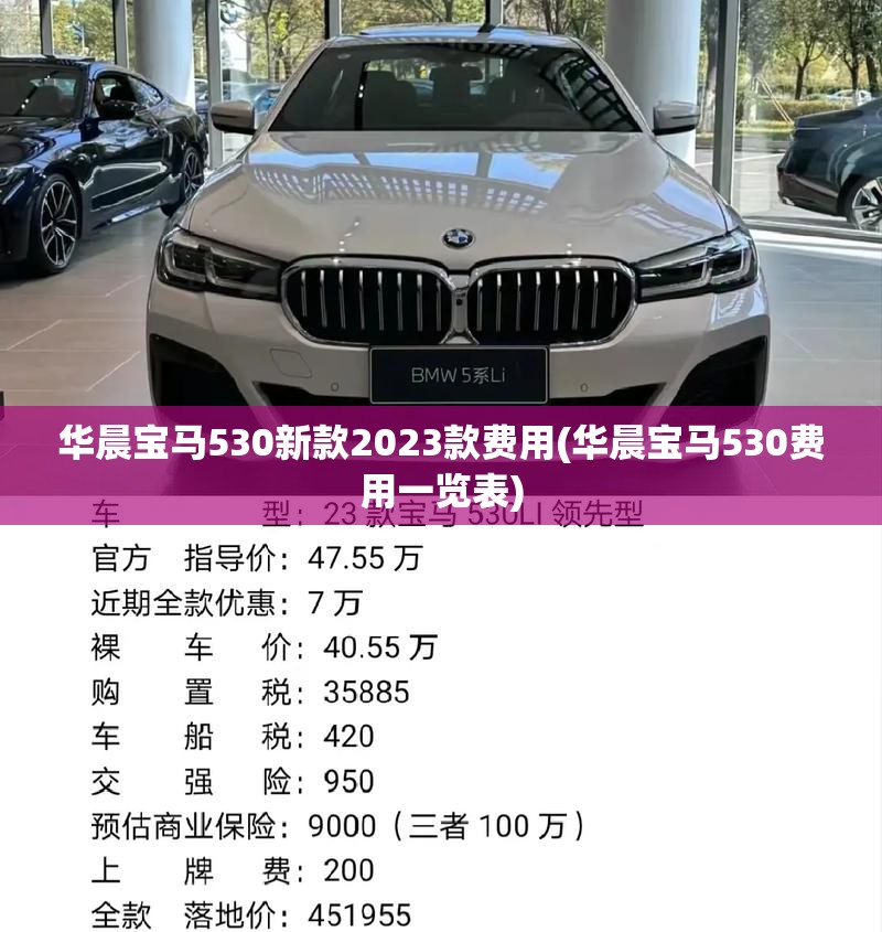 华晨宝马530新款2023款费用(华晨宝马530费用一览表) 华晨宝马530新款2023款费用(华晨宝马530费用一览表)