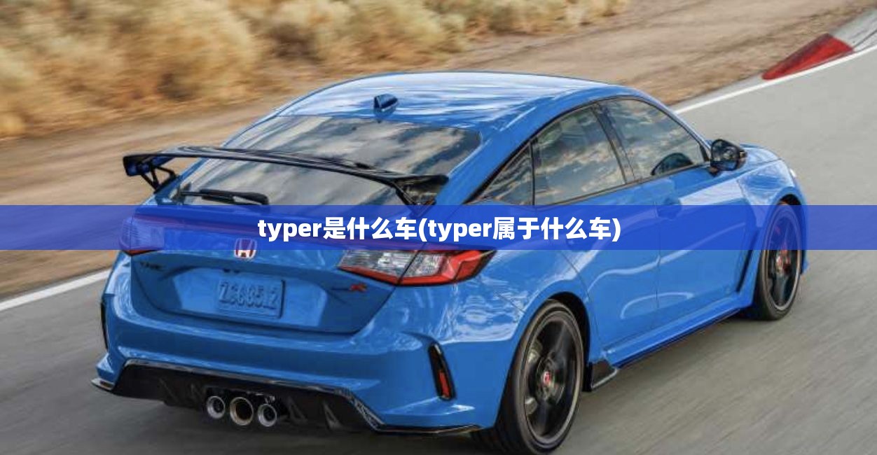 typer是什么车(typer属于什么车)