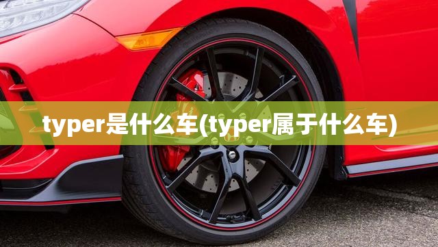 typer是什么车(typer属于什么车)