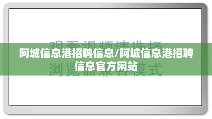 阿城信息港招聘信息/阿城信息港招聘信息官方网站 阿城信息港招聘信息/阿城信息港招聘信息官方网站
