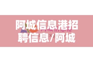 阿城信息港招聘信息/阿城信息港招聘信息官方网站 阿城信息港招聘信息/阿城信息港招聘信息官方网站