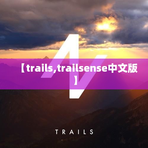 【trails,trailsense中文版】