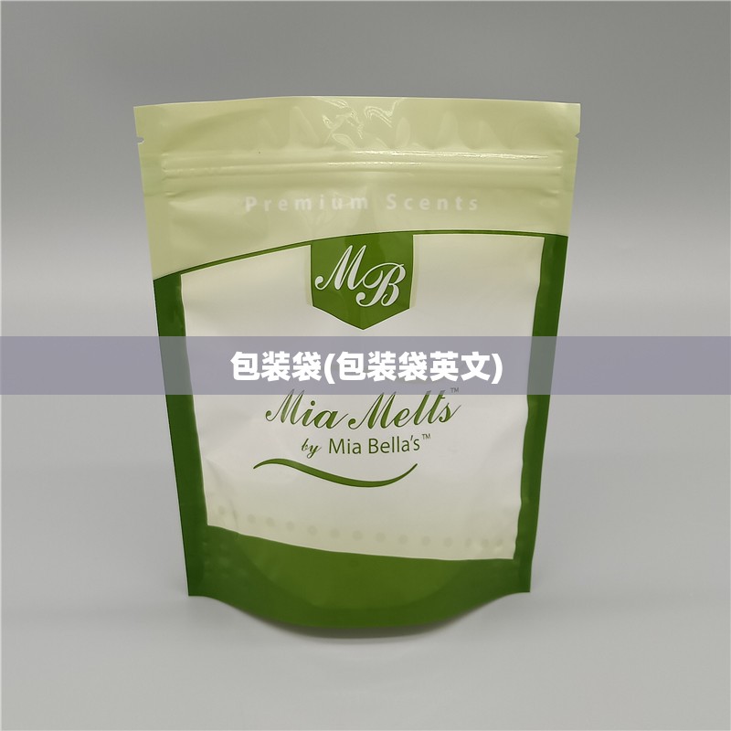包装袋(包装袋英文) 包装袋(包装袋英文)