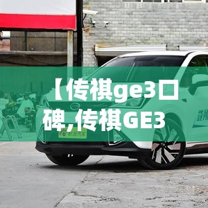 【传祺ge3口碑,传祺GE3和GS3哪个好】 【传祺ge3口碑,传祺GE3和GS3哪个好】