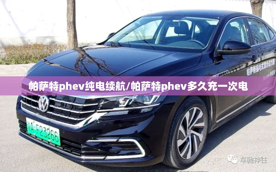 帕萨特phev纯电续航/帕萨特phev多久充一次电
