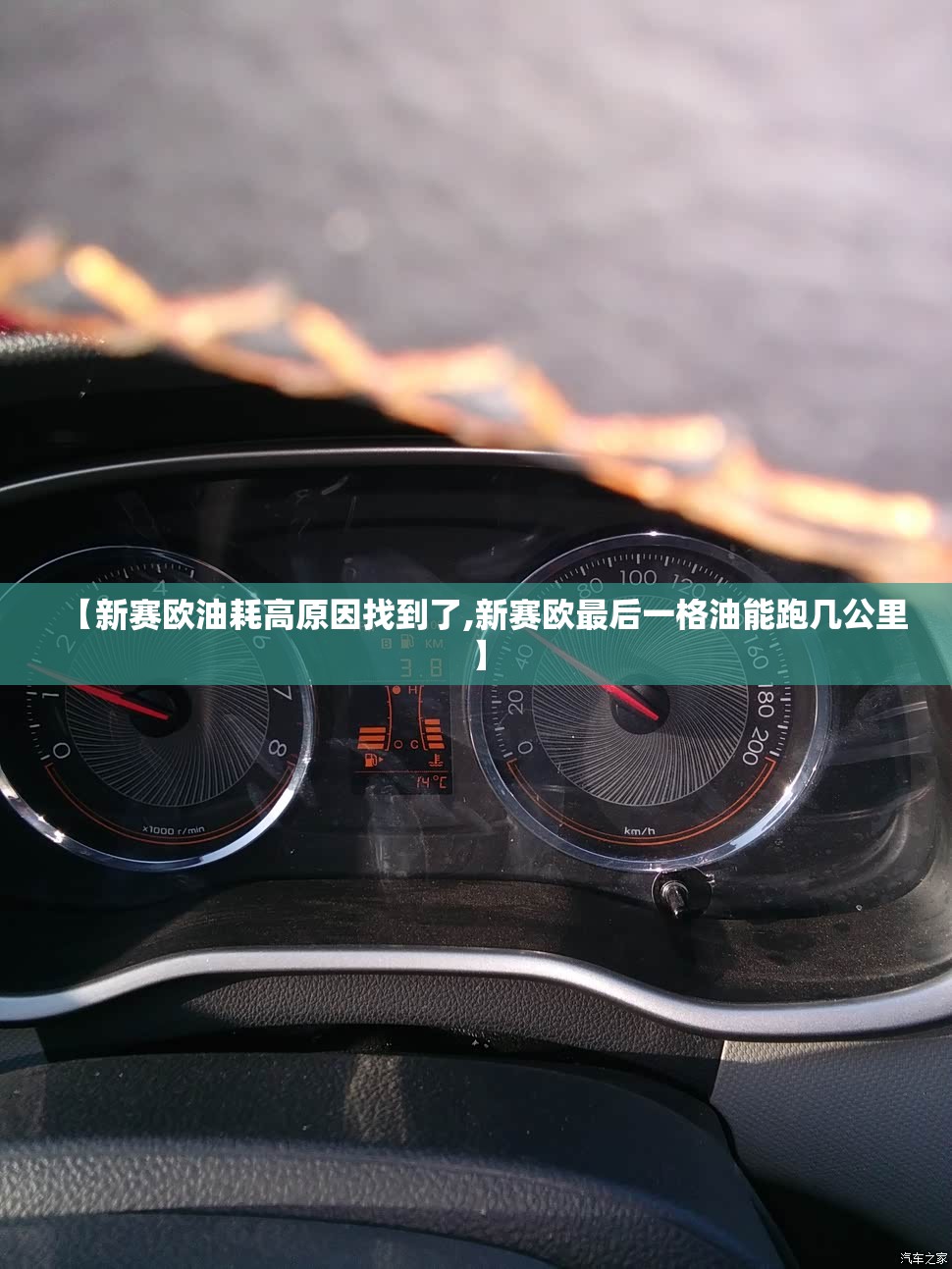 【新赛欧油耗高原因找到了,新赛欧最后一格油能跑几公里】