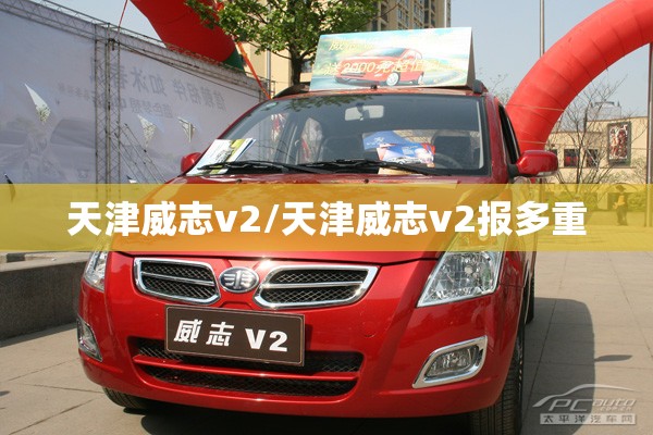 天津威志v2/天津威志v2报多重 天津威志v2/天津威志v2报多重