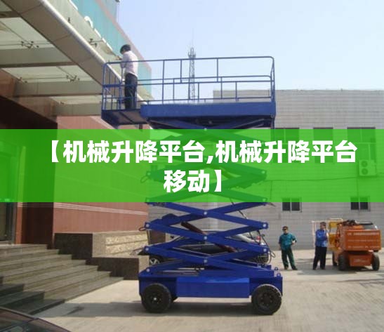 【机械升降平台,机械升降平台移动】