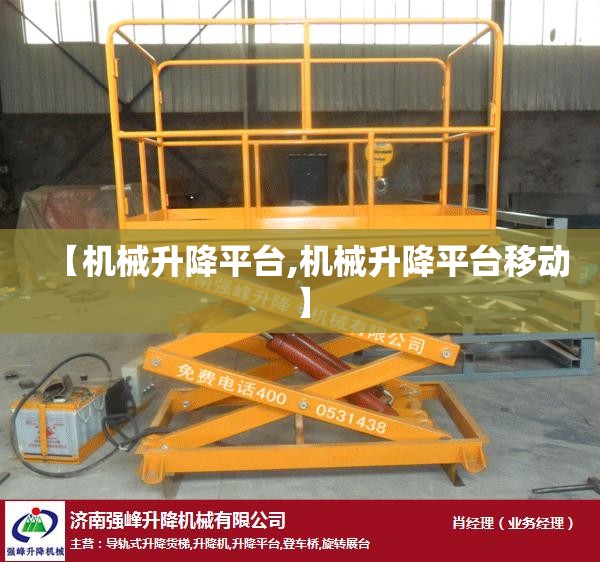 【机械升降平台,机械升降平台移动】