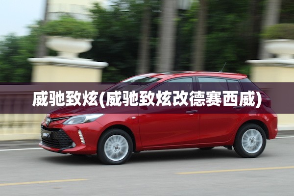 威驰致炫(威驰致炫改德赛西威) 威驰致炫(威驰致炫改德赛西威)