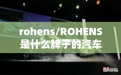 rohens/ROHENS是什么牌子的汽车