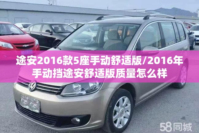 途安2016款5座手动舒适版/2016年手动挡途安舒适版质量怎么样 途安2016款5座手动舒适版/2016年手动挡途安舒适版质量怎么样