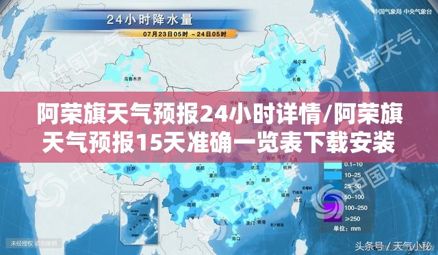 阿荣旗天气预报24小时详情/阿荣旗天气预报15天准确一览表下载安装 阿荣旗天气预报24小时详情/阿荣旗天气预报15天准确一览表下载安装