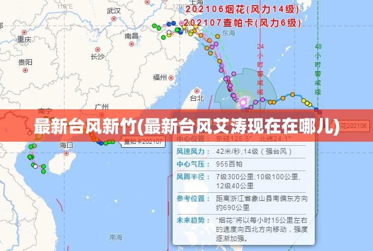 最新台风新竹(最新台风艾涛现在在哪儿)