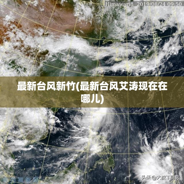 最新台风新竹(最新台风艾涛现在在哪儿)