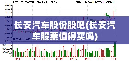 长安汽车股份股吧(长安汽车股票值得买吗) 长安汽车股份股吧(长安汽车股票值得买吗)