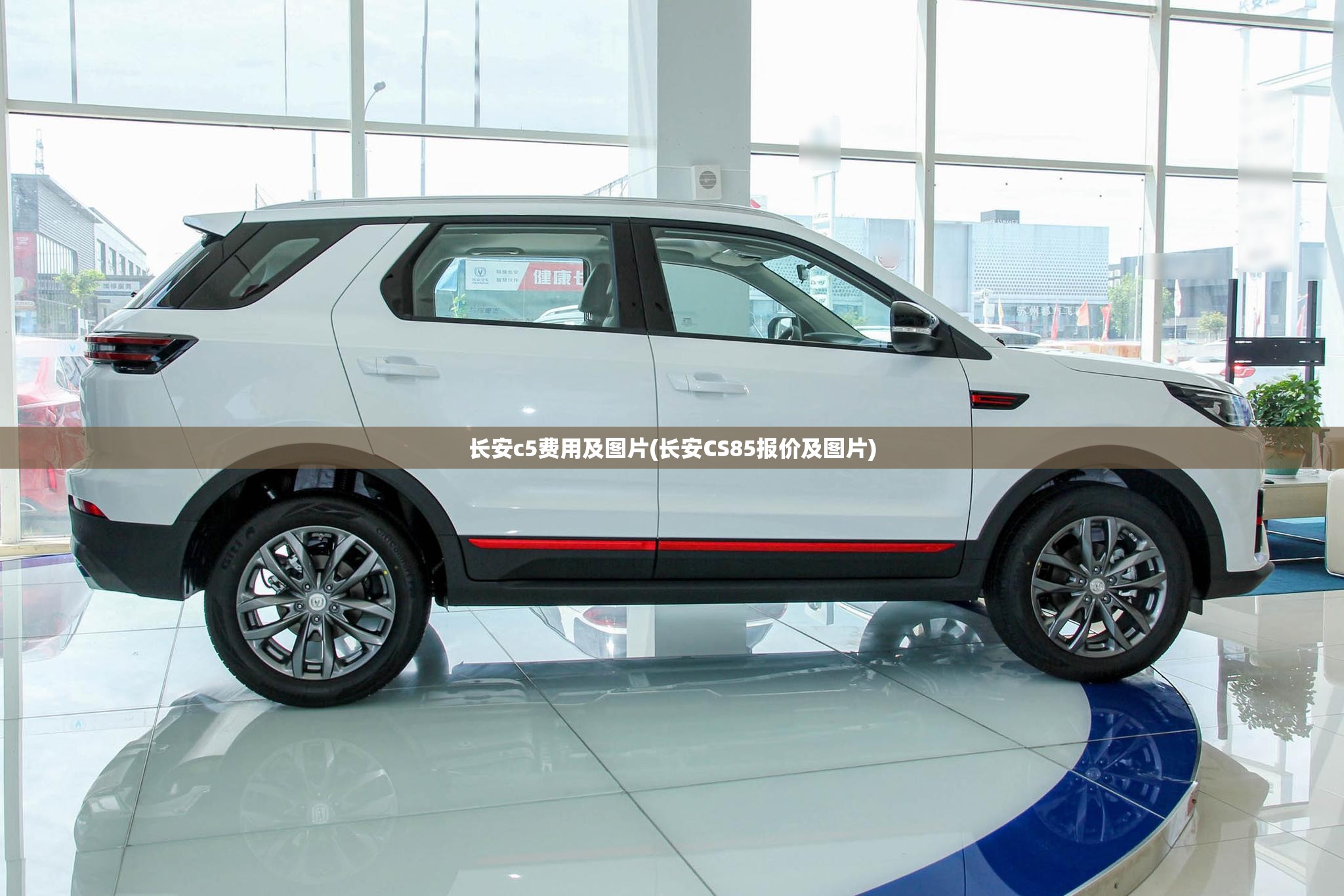 长安c5费用及图片(长安CS85报价及图片)
