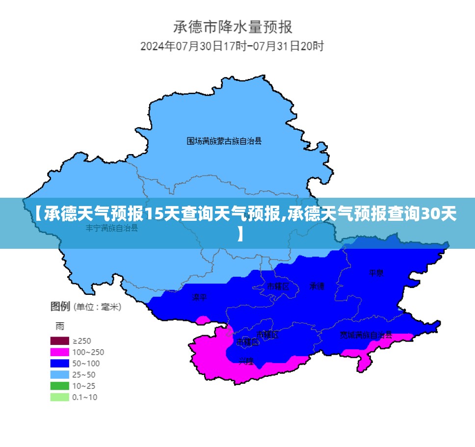 【承德天气预报15天查询天气预报,承德天气预报查询30天】