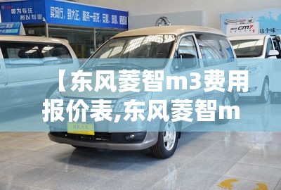 【东风菱智m3费用报价表,东风菱智m3费用二手车16年】 【东风菱智m3费用报价表,东风菱智m3费用二手车16年】
