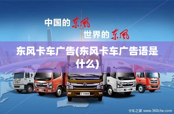 东风卡车广告(东风卡车广告语是什么)