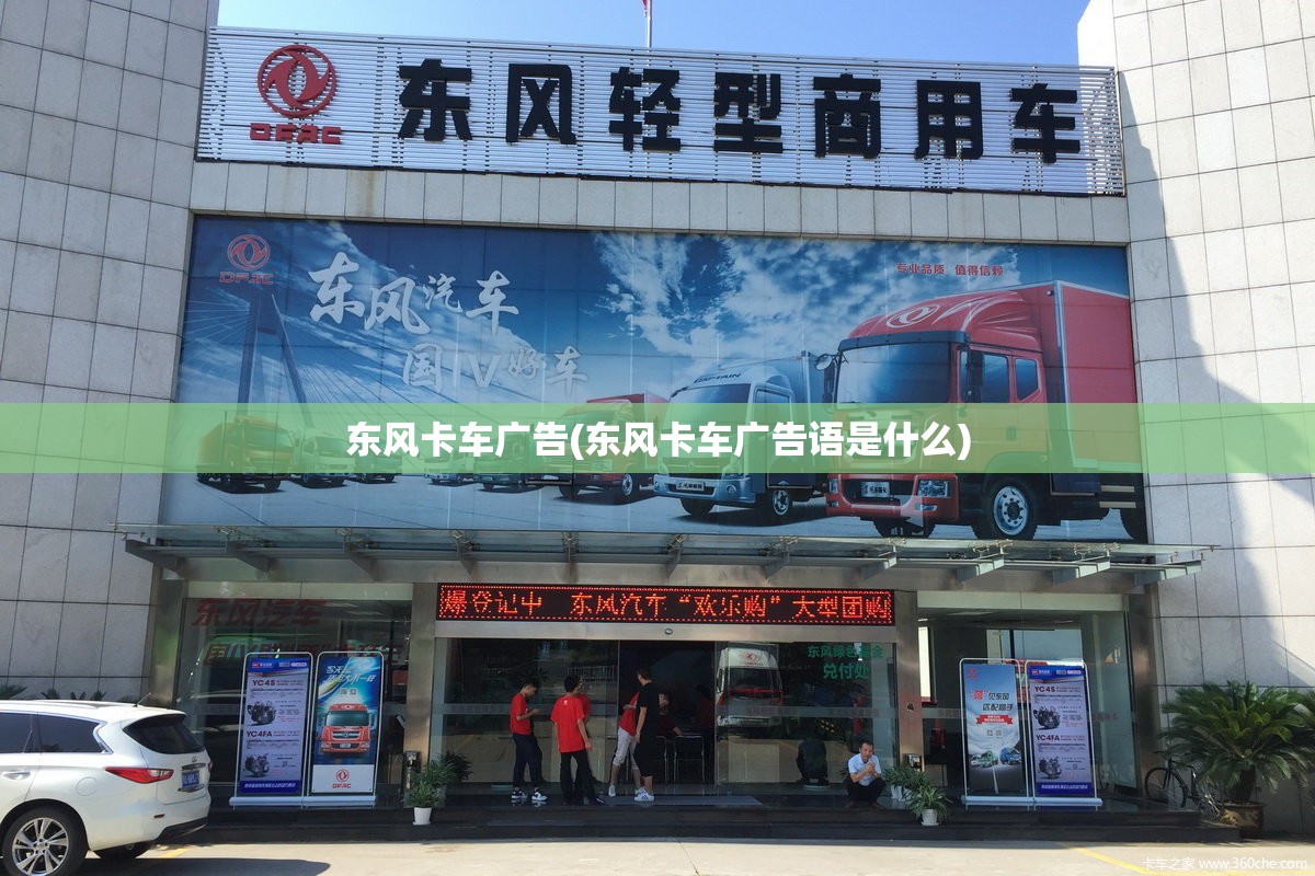 东风卡车广告(东风卡车广告语是什么)