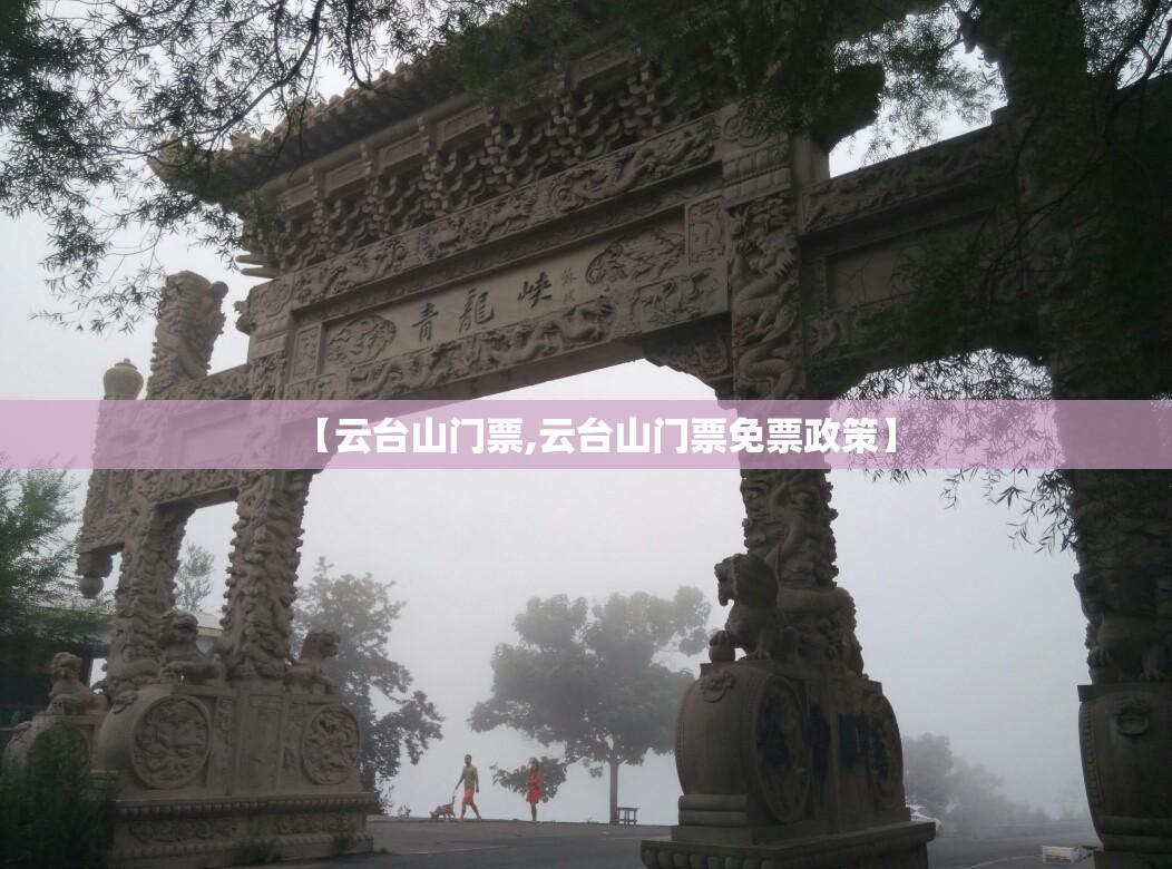 【云台山门票,云台山门票免票政策】